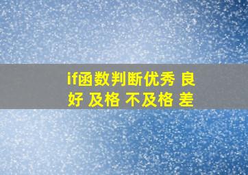 if函数判断优秀 良好 及格 不及格 差